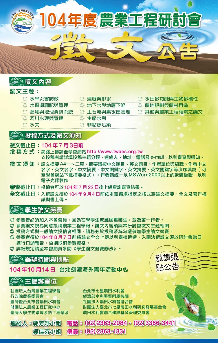 104 年度台灣農業工程學會徵文海報