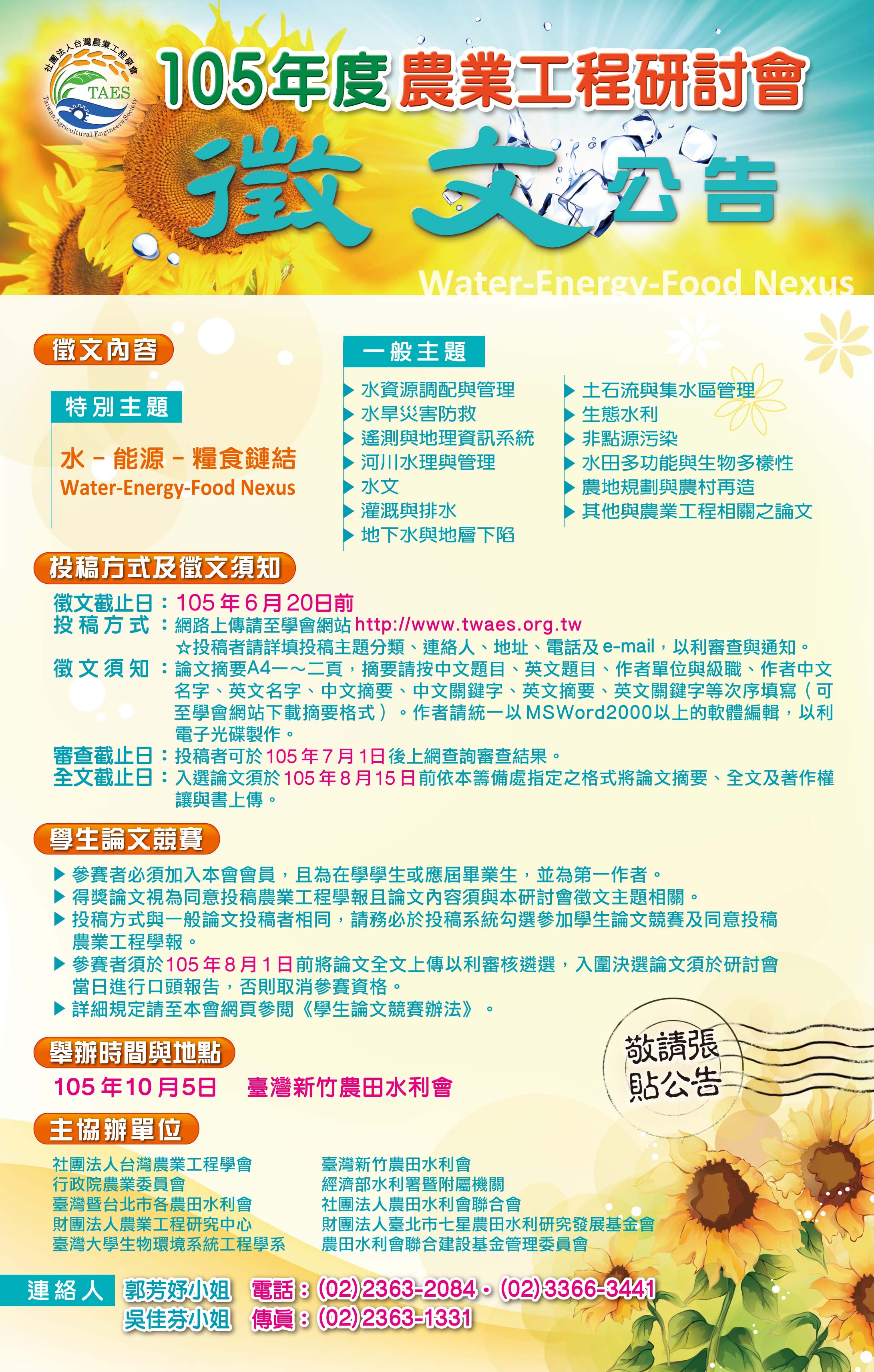 105 年度台灣農業工程學會徵文海報