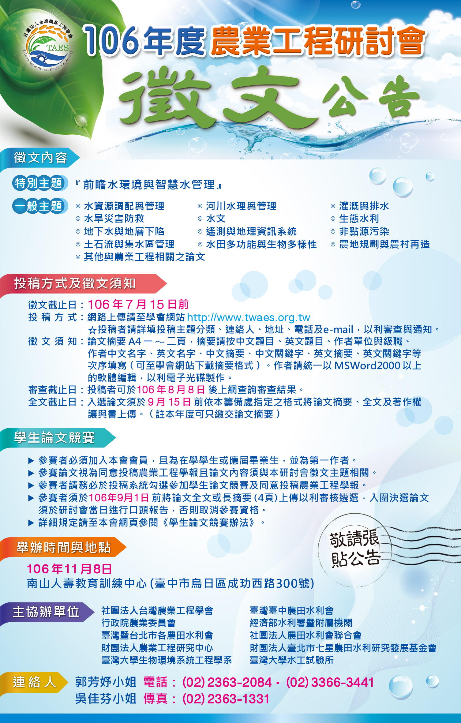 106 年度台灣農業工程學會徵文海報