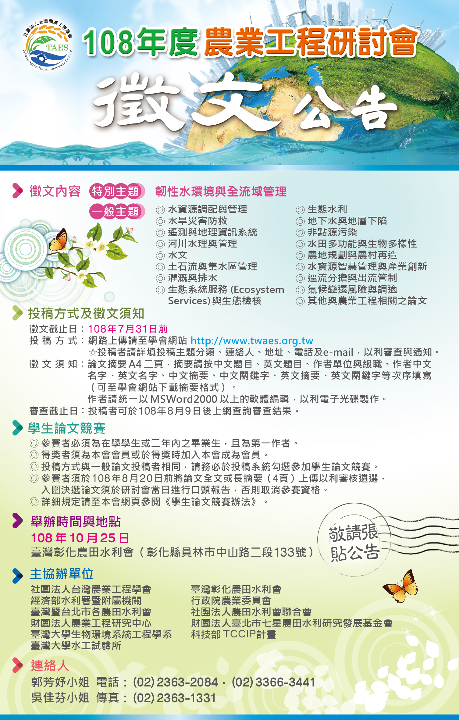 108 年度台灣農業工程學會徵文海報