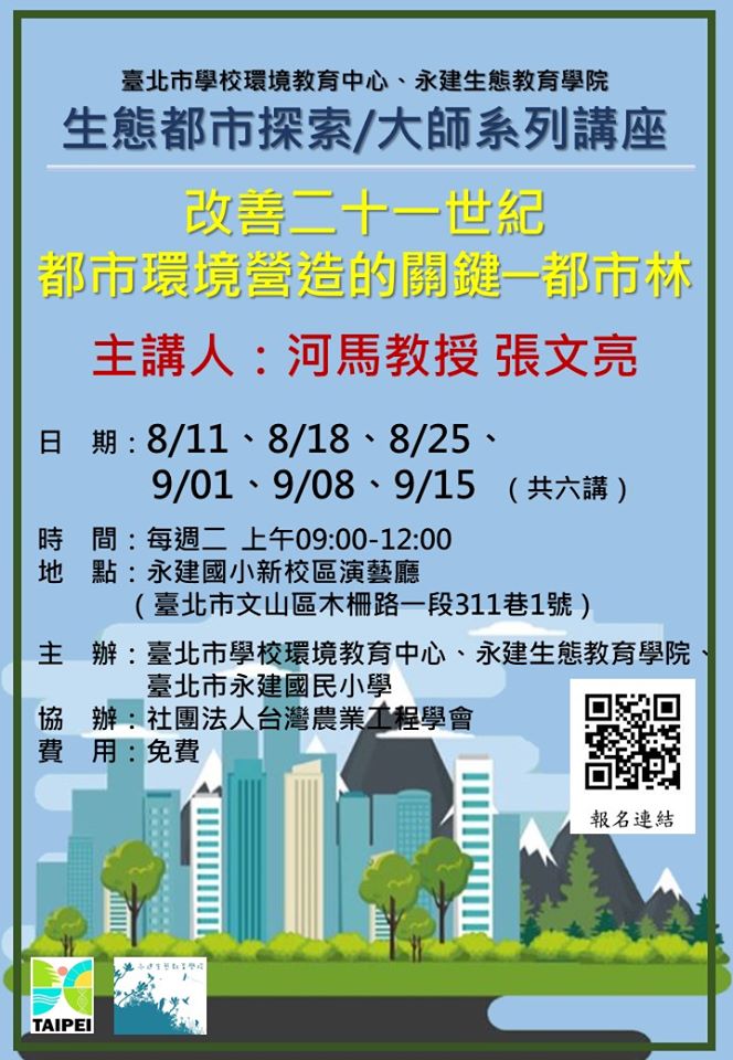 生態都市探索/大師系列講座:《改善21世紀都市環境營造的關鍵─都市林》