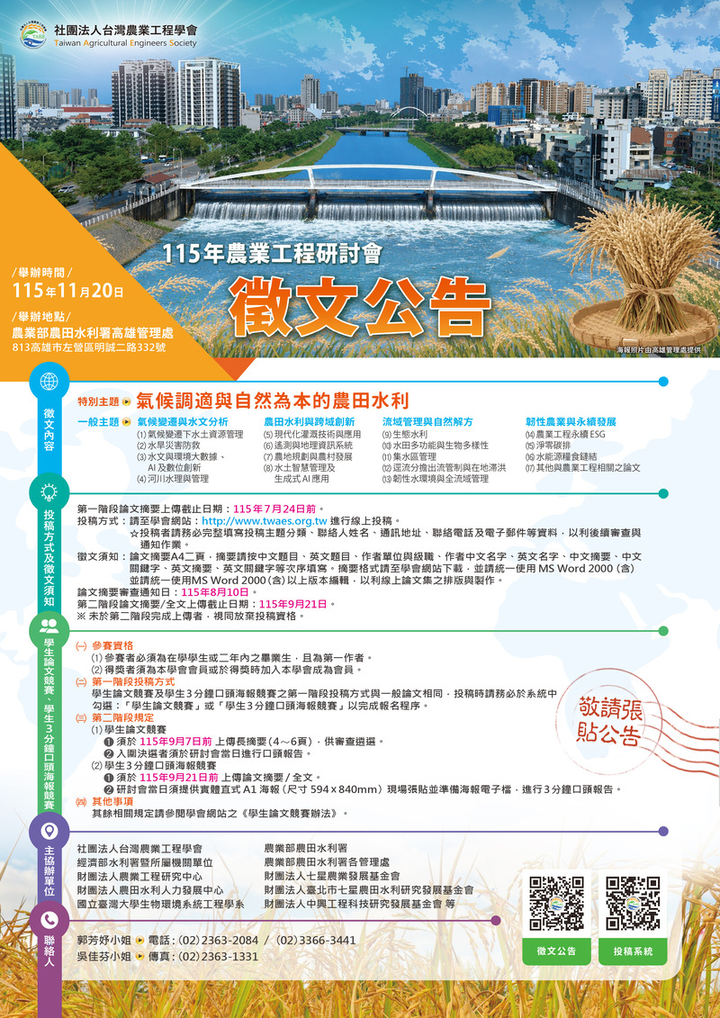 115 年台灣農業工程學會徵文海報